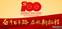 庆祝建党100周年